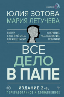 Все дело в папе. Работа с фигурой отца в психотерапии. Исследования открытия практики