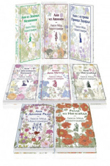 Все истории про Аню Ширли из Зеленых Мезонинов ( комплект из 8 книг)