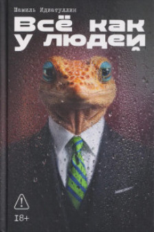 Всё как у людей