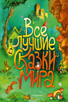 Все лучшие сказки мира (ил. Р. Клок)