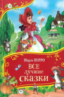 Все лучшие сказки