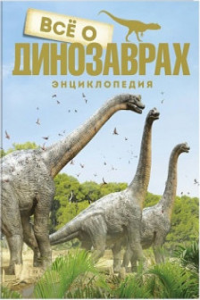 Всё о динозаврах. Энциклопедия