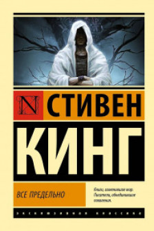 Все предельно