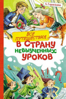 Все путешествия в страну невыученных уроков