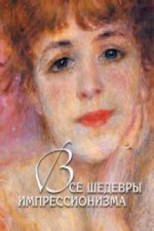 Все шедевры импрессионизма (эксклюзивное подарочное издание)