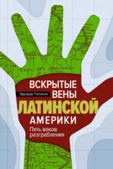 Вскрытые вены Латинской Америки: Пять веков разграбления