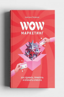 WOW-Маркетинг: как удивить привлечь и влюбить в себя клиента