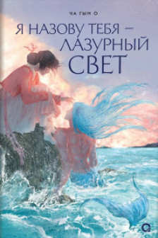 Я назову тебя лазурный свет