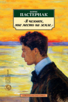 Я человек мне место на земле... Стихотворные переводы