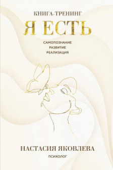 Я есть. Книга-тренинг. Самопознание развитие реализация