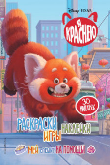 Я краснею. Раскраски игры наклейки. Мей спешит на помощь