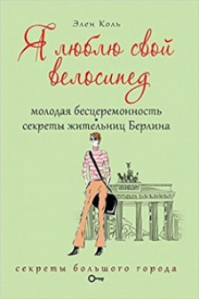 Я люблю свой велосипед. Молодая бесцеремонность. Секреты жительниц Берлина