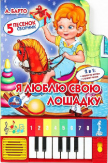 Я люблю свою лошадку. Книжка-игрушка