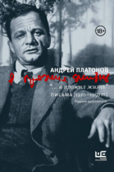 ...я прожил жизнь Письма. 1920-1950 гг