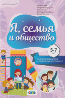 Я семья и общество