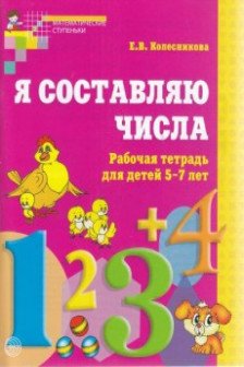 Я составляю числа. Рабочая тетрадь для детей 5-7 лет