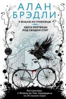 Я вещаю из гробницы. Здесь мертвецы под сводом спят