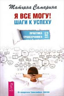 Я все могу! Шаги к успеху. Практика Трансерфинга. 52 шага