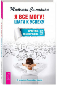 Я все могу! Шаги к успеху. Практика Трансерфинга. 52 шага