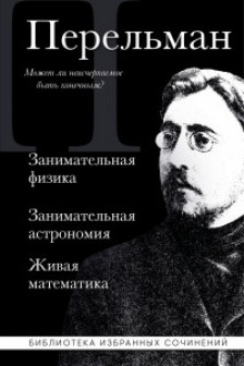 Яков Перельман. Занимательная физика. Занимательная астрономия. Живая математика