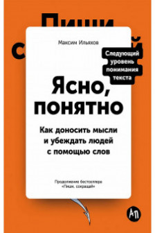 Ясно понятно: Как доносить мысли и убеждать людей с помощью слов