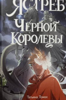 Ястреб Черной Королевы