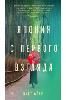 Япония с первого взгляда
