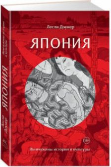 Япония: Жемчужины истории и культуры
