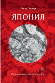 Япония: Жемчужины истории и культуры