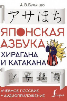 Японская азбука: хирагана и катакана. Учебное пособие + аудиоприложение