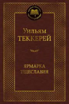 Ярмарка Тщеславия. Роман без героя