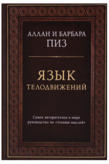 Язык телодвижений. Самое авторитетное руководство по "чтению мыслей"