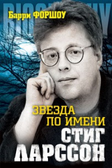 Звезда по имени Стинг Ларссон