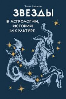 Звезды в астрологии истории и культуре
