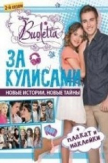 За кулисами. Виолетта. Развивающая книжка с плакатом и наклейками