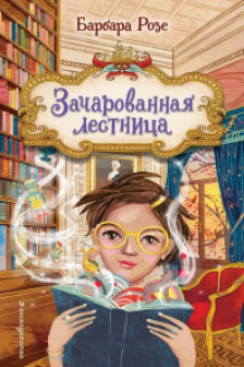 Зачарованная лестница ( 1)