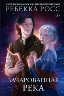 Зачарованная река