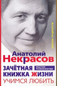 Зачетная книжка Жизни. Учимся любить