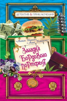 Загадка бордового портфеля