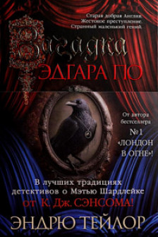 Загадка Эдгара По