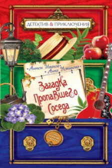 Загадка пропавшего соседа