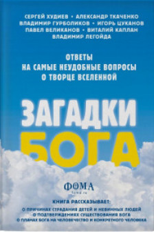 Загадки Бога. Ответы на самые неудобные вопросы о Творце вселенной