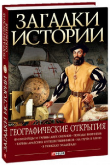 Загадки Истории: Географические Открытия