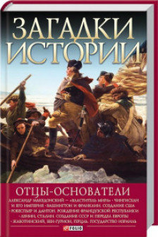 Загадки Истории: Отцыоснователи