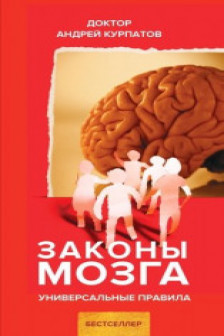 Законы Мозга