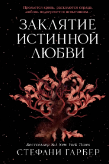 Заклятие истинной любви ( 3)