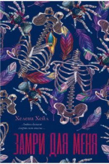 Замри для меня