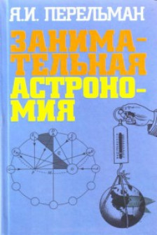 Занимательная астрономия