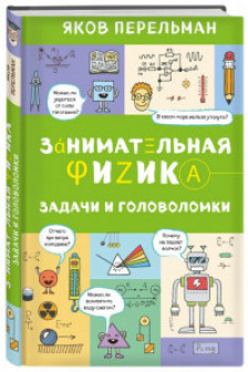 Занимательная физика Задачи и головоломки