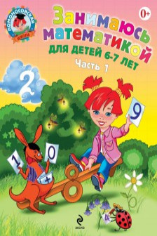 Занимаюсь математикой. Для детей 6-7 лет. В 2 частях. Часть 1